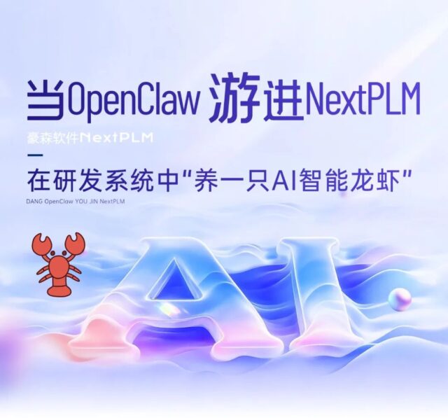 当OpenClaw游进NextPLM：在研发系统中“养一只AI智能龙虾”
