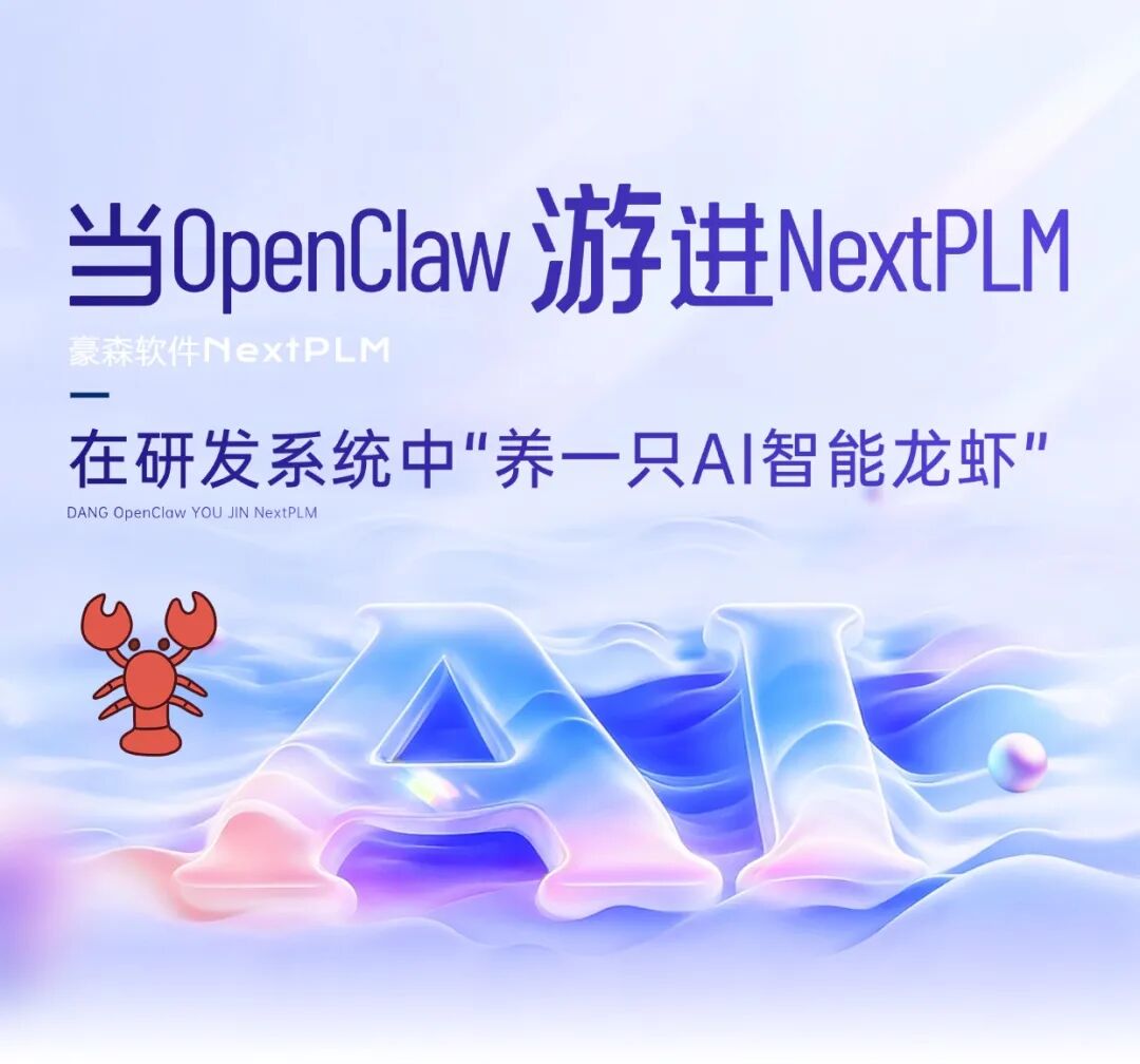 当OpenClaw游进NextPLM：在研发系统中“养一只AI智能龙虾”