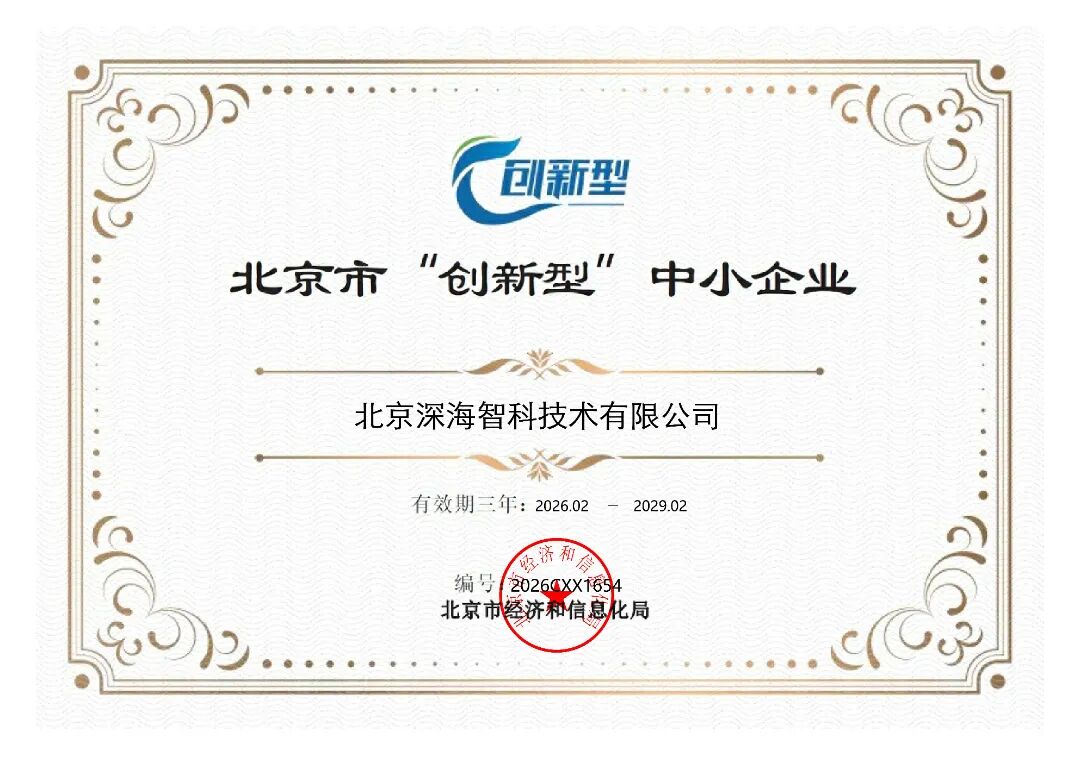 璞华大数据旗下公司北京深海智科成功获评北京市“创新型”中小企业