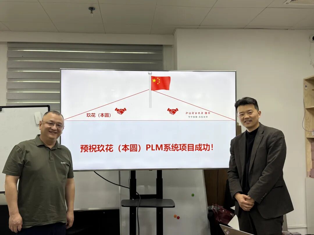 合作动态 | 广州玖花×璞华易研PLM项目正式启动，领航跨境电商美妆个护行业研发数智化