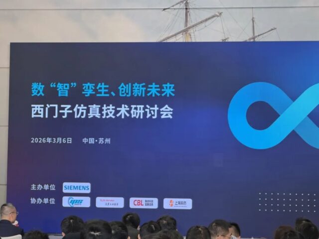 数 “智” 孪生，共赴未来｜仿真技术研讨会圆满落幕
