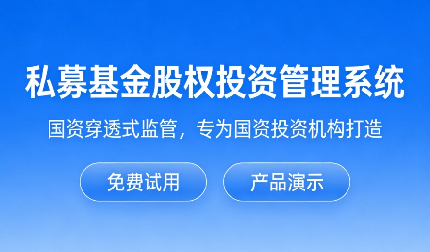 国资投资机构常用的股权投资管理系统(2026年)