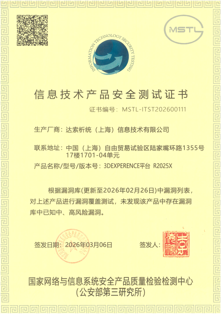 3DEXPERIENCE平台成功获得 《信息技术产品安全测试证书》