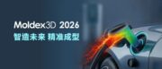 【Moldex3D丨重磅发布】— Moldex3D 2026 新版本，开启仿真成型新纪元