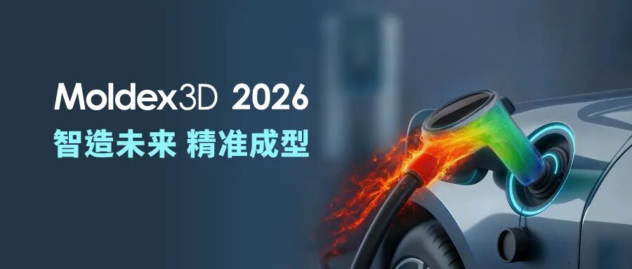 【Moldex3D丨重磅发布】— Moldex3D 2026 新版本，开启仿真成型新纪元