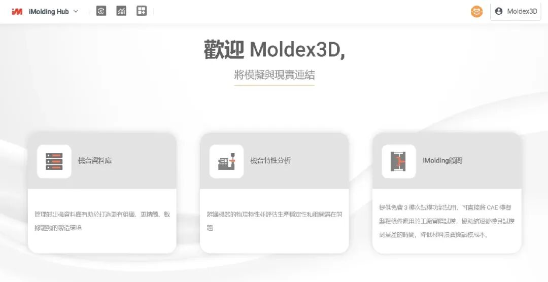 【Moldex3D丨平台使用】iMolding Hub试模导引打造高效、智能试模流程