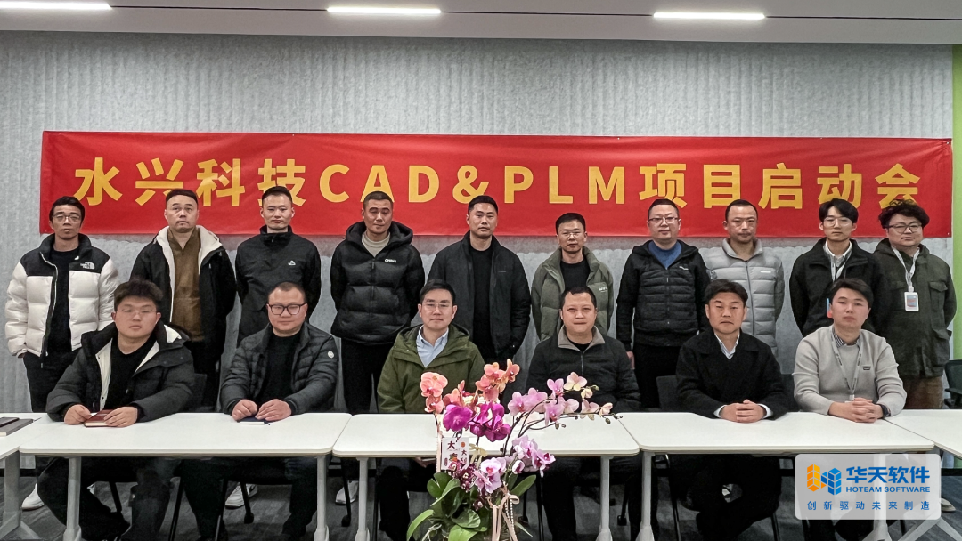 江苏水兴科技签约华天软件CAD+PLM一体化解决方案