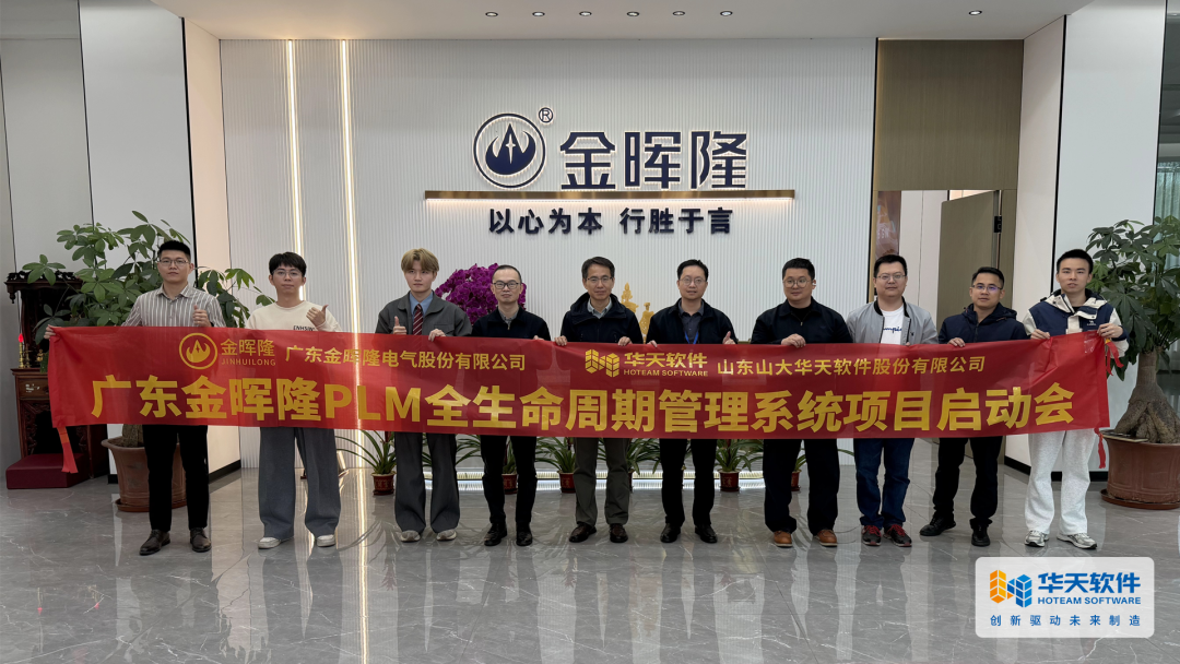 华天软件InforCenter PLM赋能智能电气设备领域，推动广东金晖隆高质量数字化发展