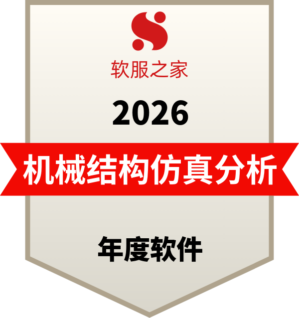 机械结构仿真分析软件榜单