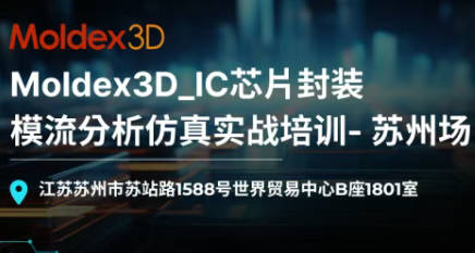 【Moldex3D苏州丨行业课程培训】Moldex3D_IC芯片封装模流分析仿真实战培训