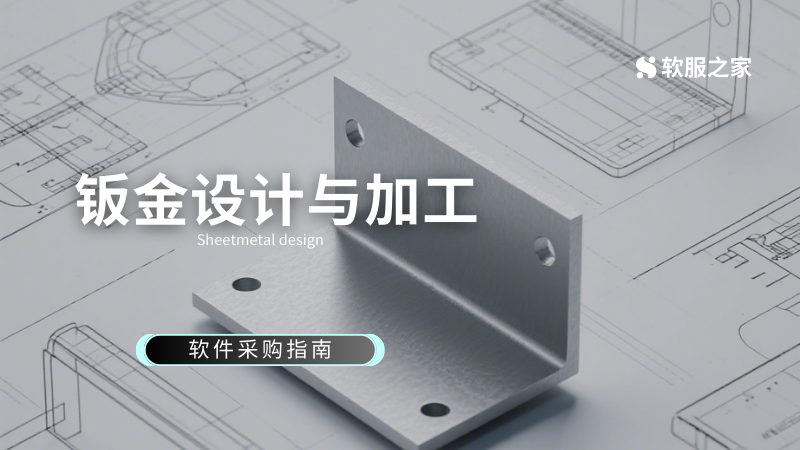 钣金设计软件采购指南