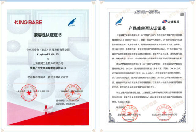 青翼PLM V2.0通过达梦和金仓数据库兼容认证，国产化适配能力再获验证