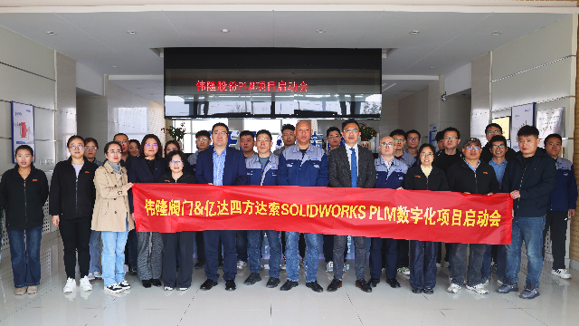 达索SOLIDWORKS PLM案例 | 伟隆股份携手亿达四方上线 SOLIDWORKS PLM 系统,全面推进阀门研发数字化升级