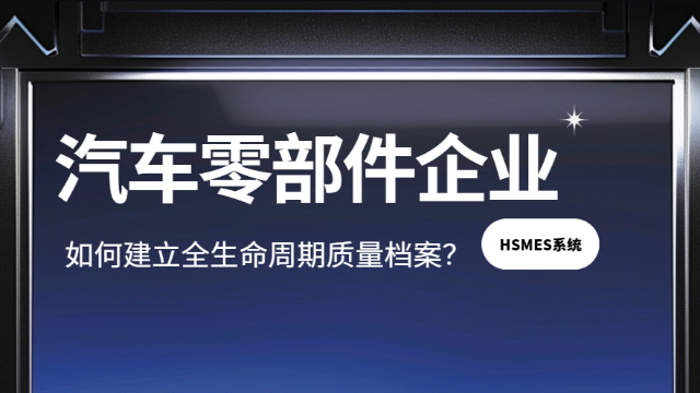 豪森智源：汽车零部件如何建立全生命周期质量档案？