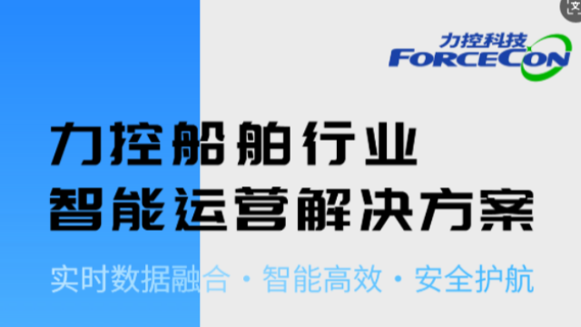 力控船舶行业智能运营解决方案