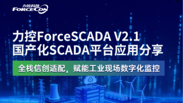 力控ForceSCADA V2.1国产化SCADA平台应用分享 ——全栈信创适配，赋能工业现场数字化监控