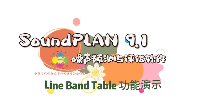 SoundPLAN 9.1 噪声模拟预测软件中LINE BAND TABLE 功能演示！