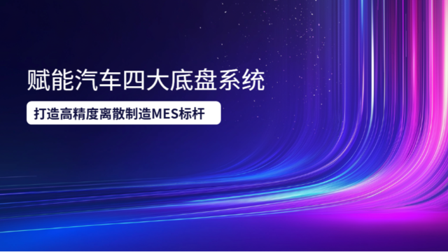 豪森智源：赋能汽车四大底盘系统，打造高精度离散制造MES标杆