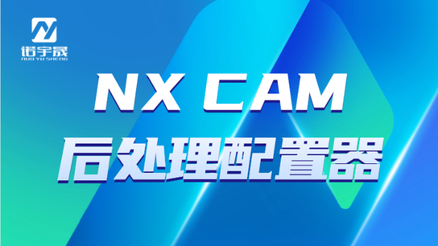 NX CAM后处理配置器
