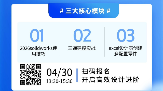 SolidWorks 高效设计&实战培训