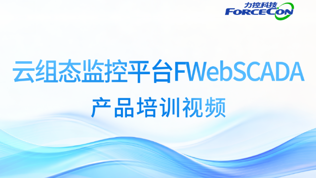 力控云组态监控平台FWebSCADA