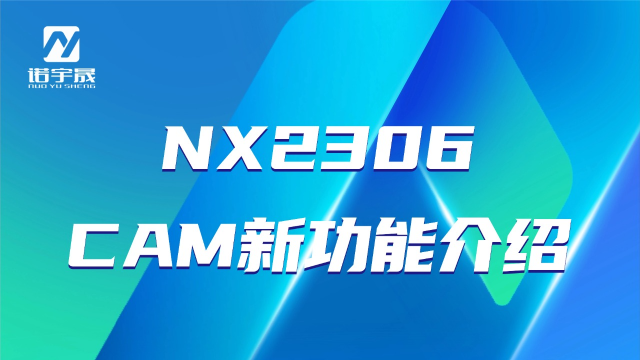SIEMENS~NX2306 CAM新功能介绍