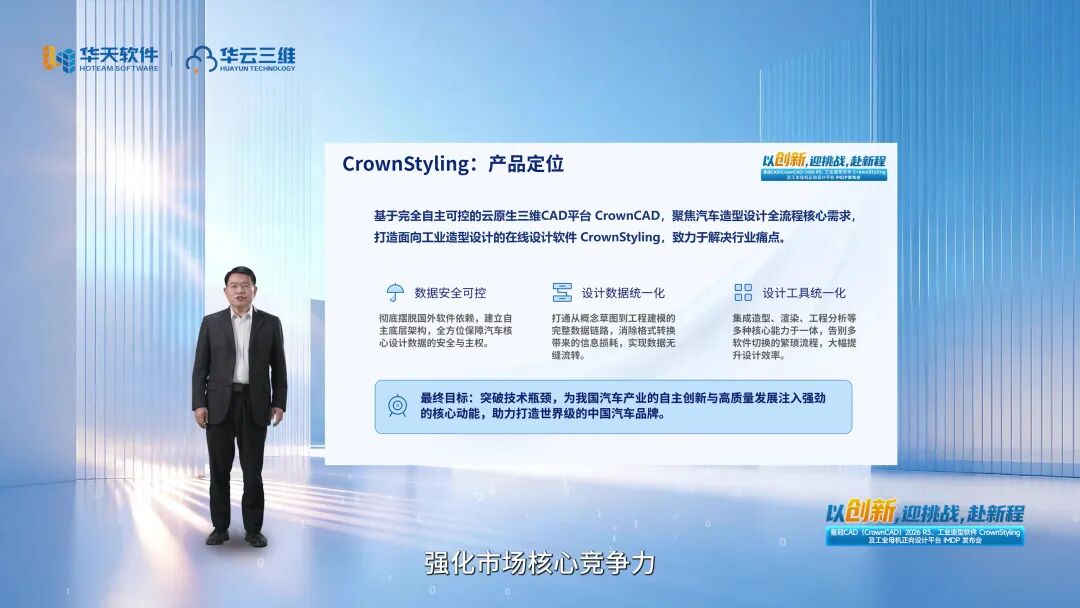 以创新,迎挑战,赴新程——皇冠CAD(CrownCAD)2026 R3、工业造型软件CrownStyling及工业母机正向设计平台IMDP发布会圆满召开