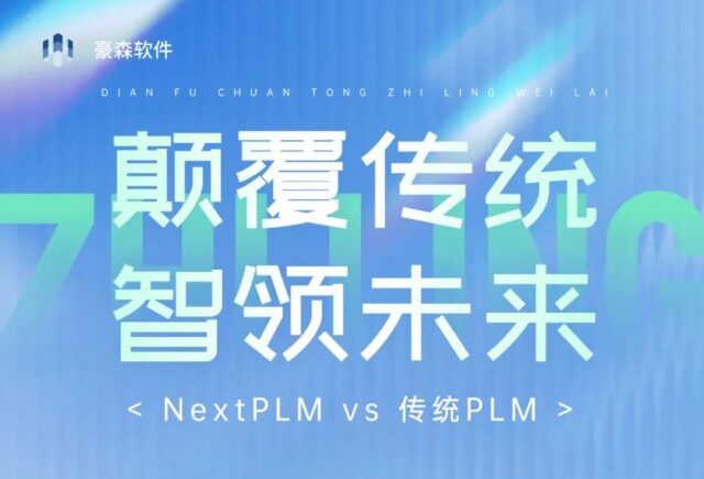 升级不止一面！豪森软件NextPLM vs 传统PLM，6大差异化优势一目了然