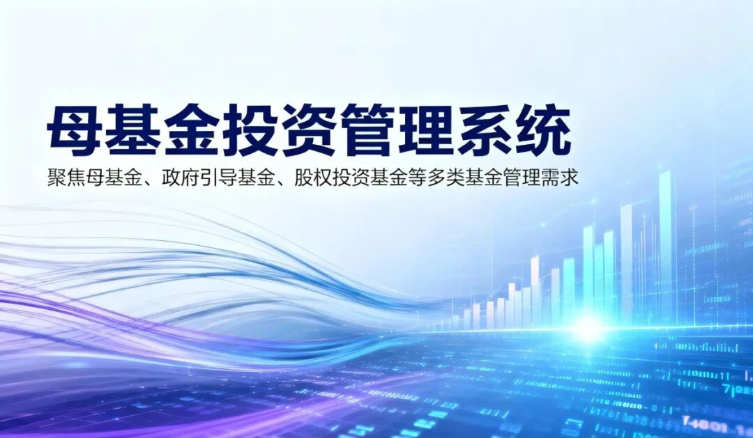 母基金投资管理系统是什么?解决痛点、核心功能、应用场景、核心价值、常见问题(2026年)