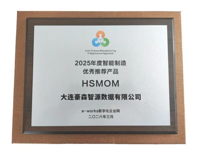 喜讯！豪森智源斩获两项智能制造重磅奖项 ，数智化实践获行业权威认可