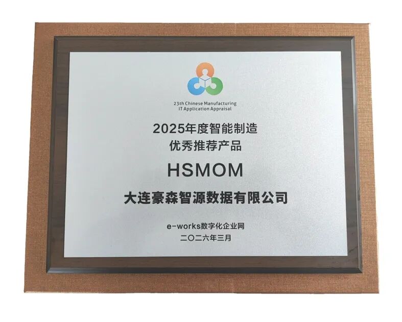 喜讯！豪森智源斩获两项智能制造重磅奖项 ，数智化实践获行业权威认可