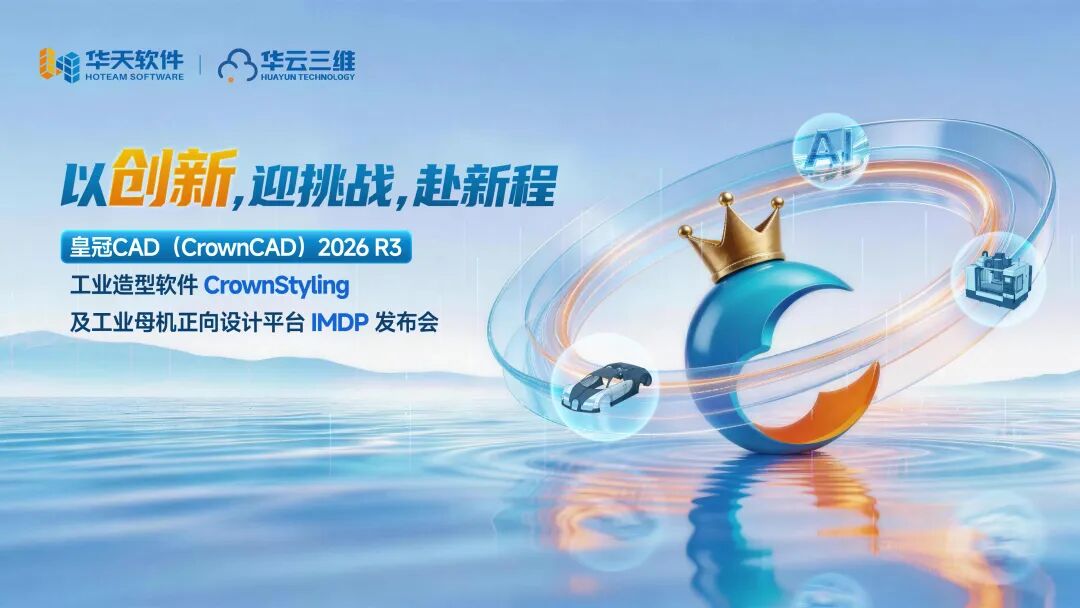 以创新，迎挑战，赴新程——皇冠CAD（CrownCAD）2026 R3、工业造型软件CrownStyling及工业母机正向设计平台IMDP发布会圆满召开