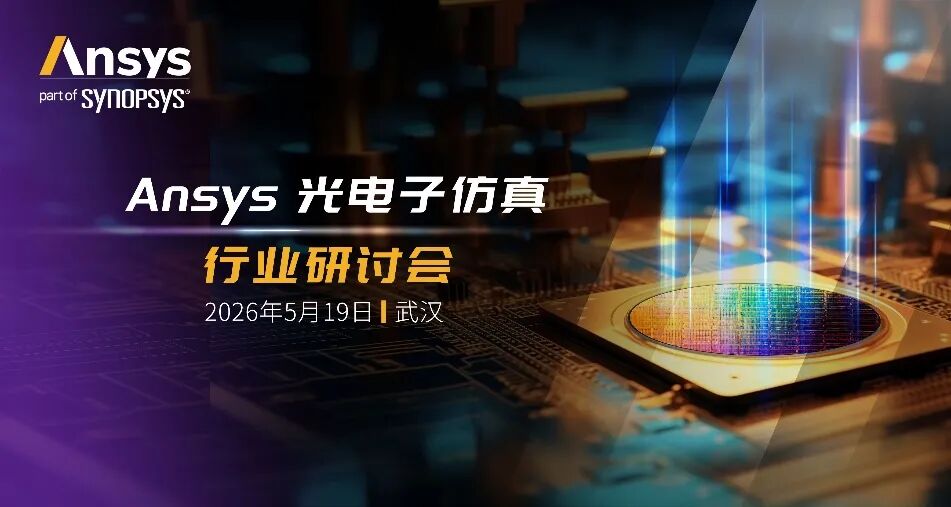 邀请函 | Ansys 光电子仿真行业研讨会