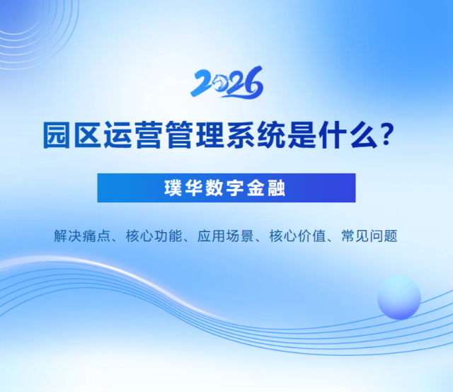园区运营管理系统是什么？如何实现园区全业务精细化数字化管理？（2026年）