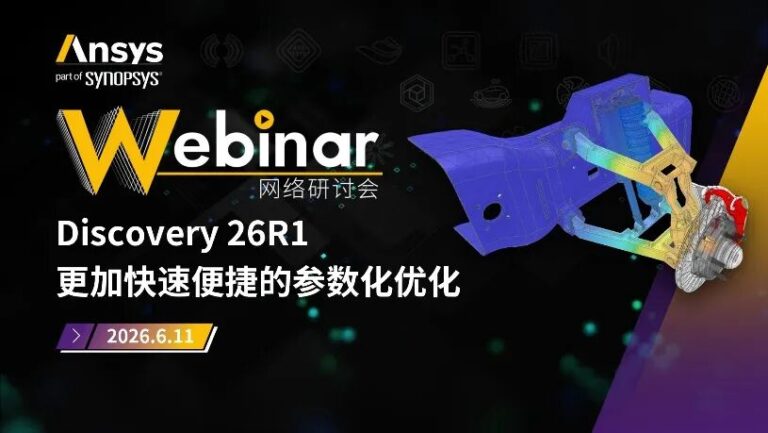 实时仿真驱动设计创新｜Ansys Discovery 直播专题即将开启（共5场）