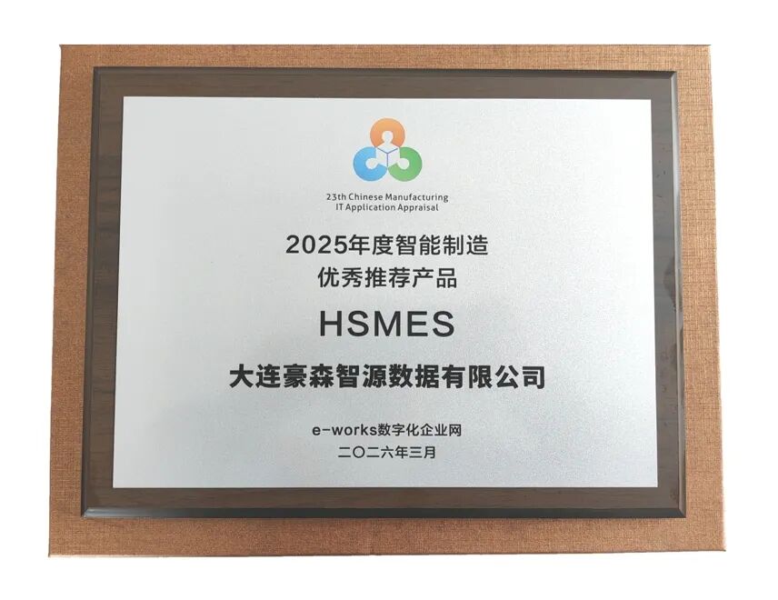 喜讯!豪森智源斩获两项智能制造重磅奖项 ,数智化实践获行业权威认可