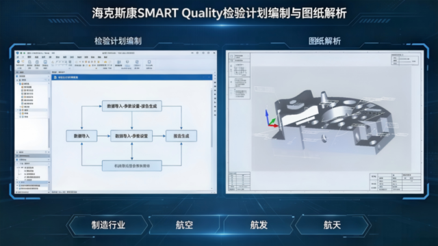 质量管理 | 海克斯康SMART Quality 智慧质量管理系统重构检验计划高效新范式
