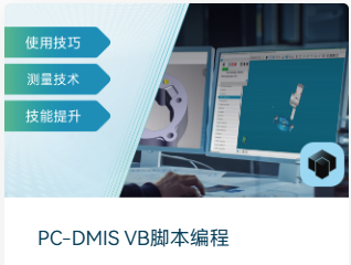 好课推荐丨PC-DMIS VB脚本编程培训——让你的测量自动化起来！