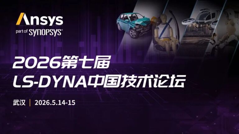邀请函 | 2026第七届LS-DYNA中国技术论坛