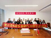 合作动态 | 敷尔佳携手璞华科技正式启动PLM+AI项目，共筑“妆械合一”研发数字化新标杆