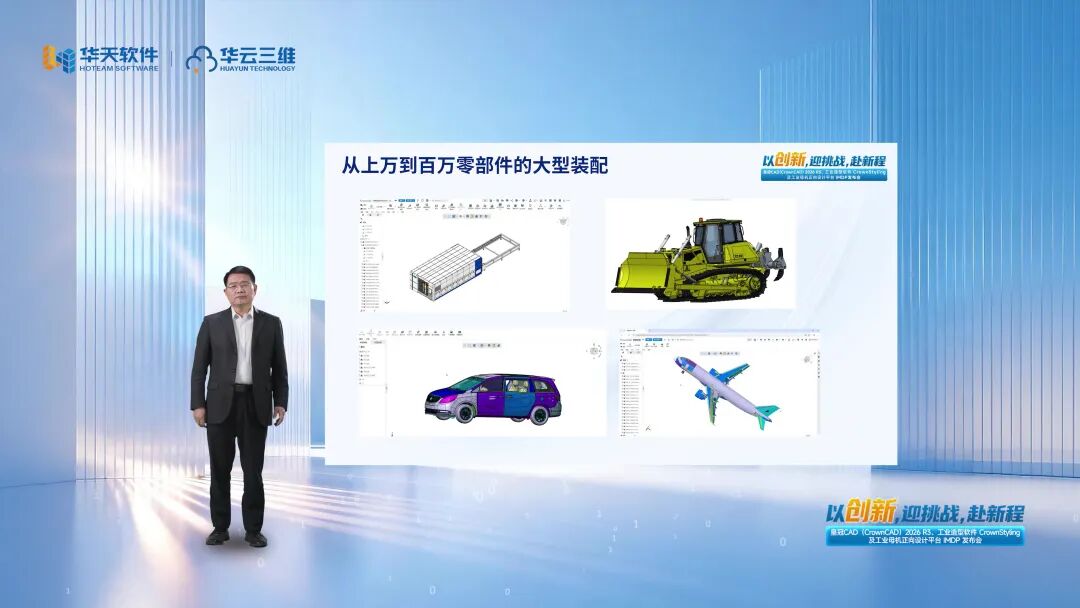 以创新,迎挑战,赴新程——皇冠CAD(CrownCAD)2026 R3、工业造型软件CrownStyling及工业母机正向设计平台IMDP发布会圆满召开