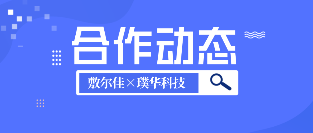 合作动态 | 敷尔佳携手璞华科技正式启动PLM+AI项目,共筑“妆械合一”研发数字化新标杆