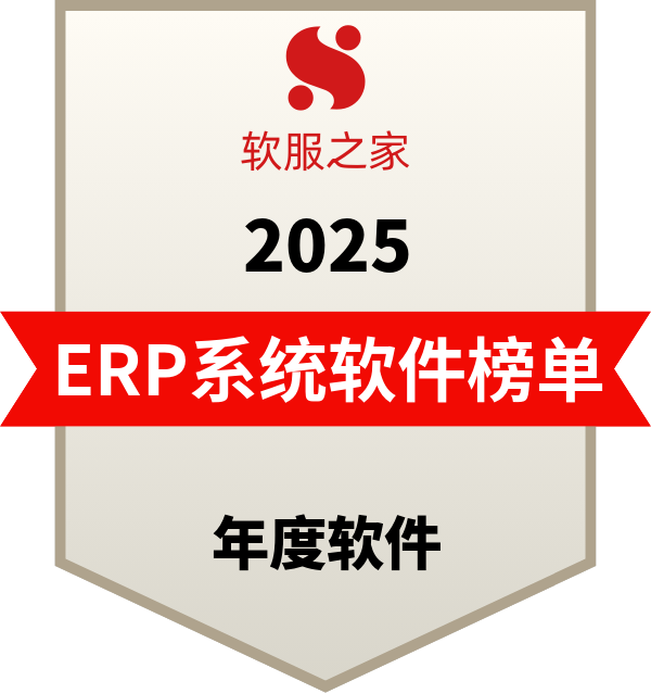 ERP系统软件榜单