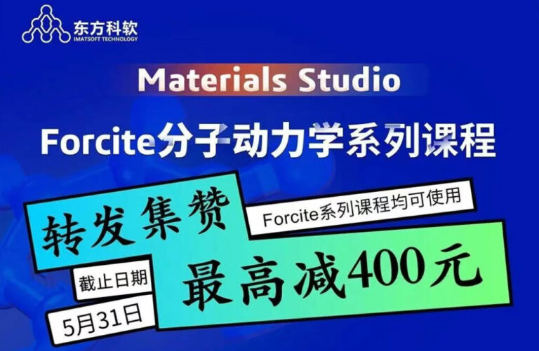 最高减 400元！Forcite 分子动力学系列课程福利来啦