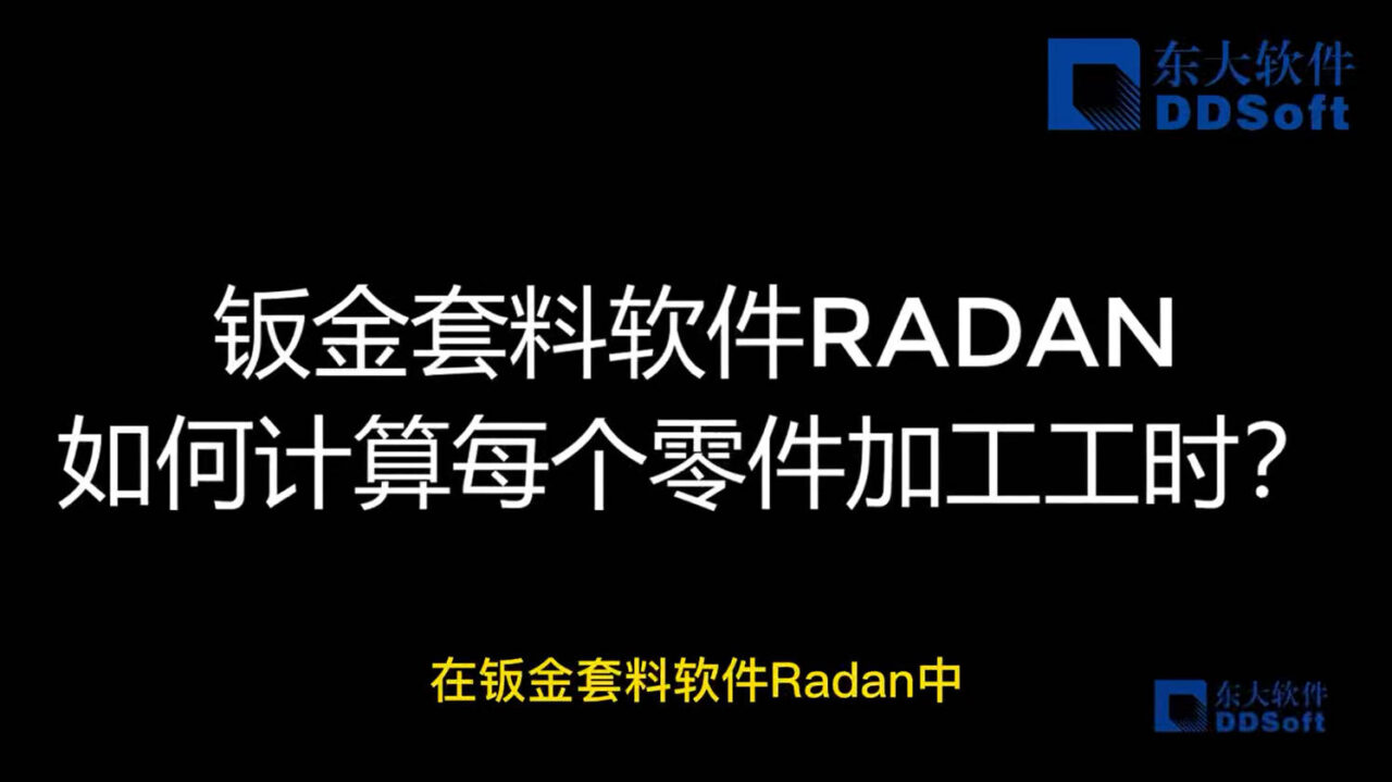 钣金套料软件RADAN如何计算每个零件加工工时?