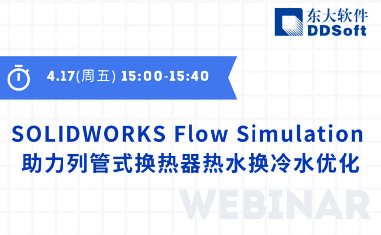 4月17日在线研讨会 | SOLIDWORKS Flow Simulation 助力列管式换热器热水换冷水优化