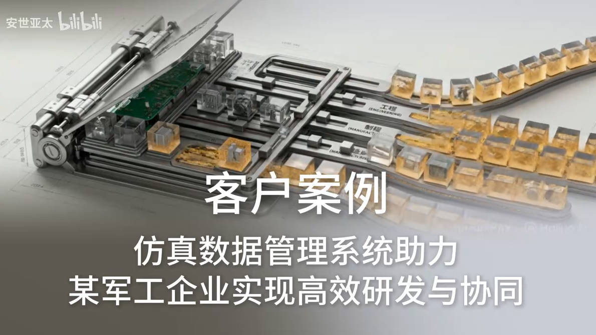 【客户案例】仿真数据管理系统助力某军工企业实现高效研发与协同，四个破局方法、三大杀手锏是什么？