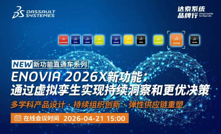 邀请函 | 4.21线上直播：ENOVIA 2026X新功能：虚拟孪生实现持续洞察与更优决策