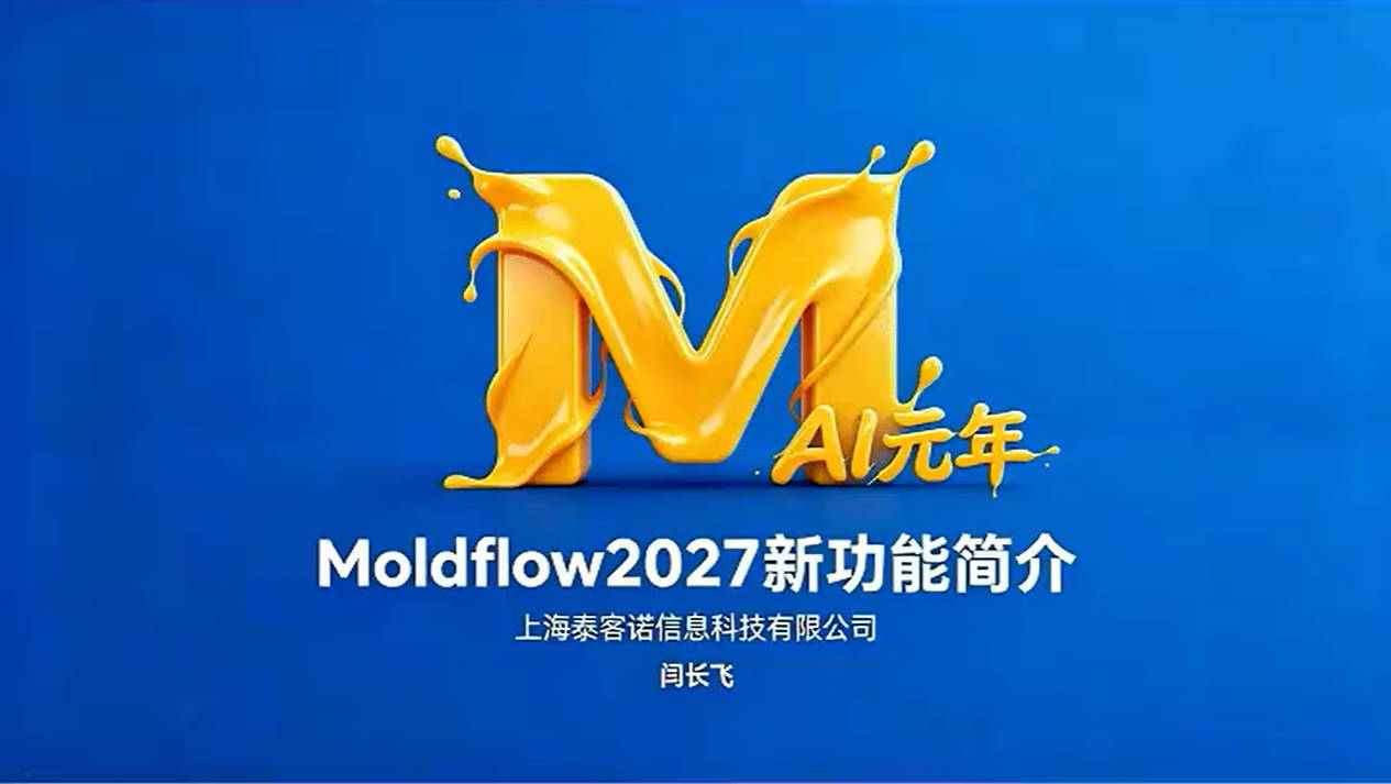 Moldflow2027新功能介绍