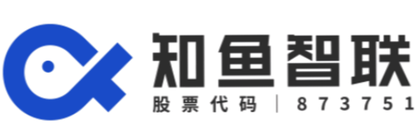 知鱼智联科技股份有限公司
